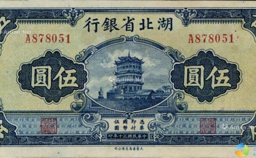 --                            0981 
                            民国三十年（1941年）湖北省银行黄鹤楼图伍圆