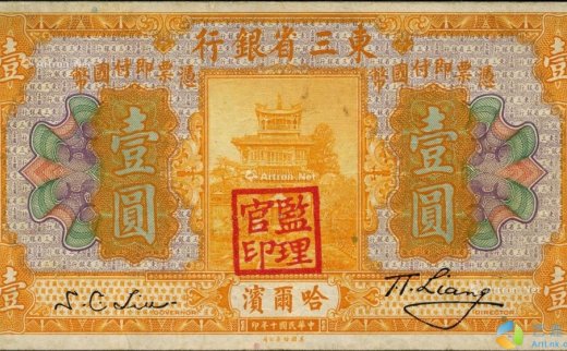 --                            0899 
                            民国十年（1921年）东三省银行壹圆