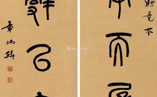 章炳麟（1869～1936）
                                                                                                                                                0460 
                            篆书五言联 立轴 纸本