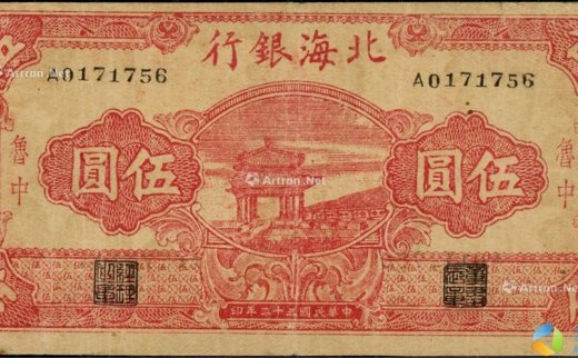 --                            1486 
                            民国三十二年（1943年）北海银行红色凉亭图伍圆