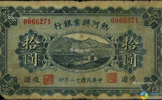 --                            1336 
                            民国十二年（1923年）热河兴业银行蓝色拾圆