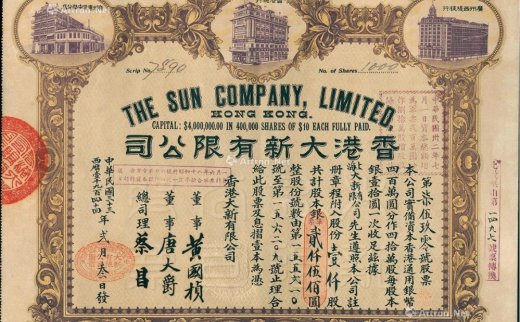 --                            2905 
                            民国三十三年（1944年）香港大新有限公司股票