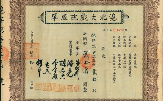 --                            2941 
                            民国三十伍年（1946年）沪北大戏院股单