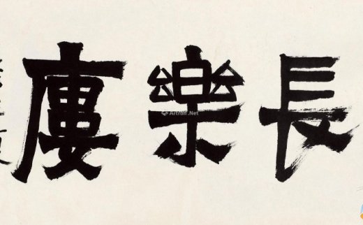 赖少其（1915～2000）
                                                                                                                                                0022 
                            1987年作 行书“长乐楼” 镜片 纸本