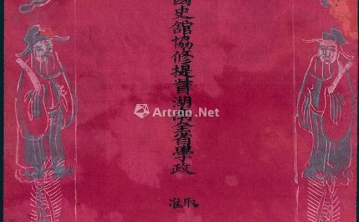 --                            *2490 
                            清代“钦命翰林院编修、国史馆协修提督湖南全省学政”之“捷报”一张