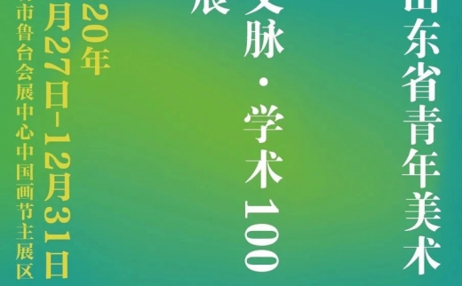 第四届山东省青年美术作品展暨“大地的文脉·学术100”全国巡展