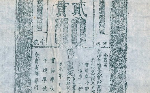 --                            *2743 
                            元代至元年“至元通行宝钞”贰贯钞版老拓片一张