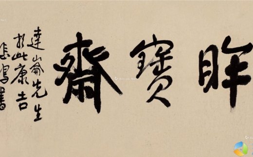徐悲鸿（1895～1953）
                                                                                                                                                0023 
                            行书“眸宝斋” 镜片 纸本
