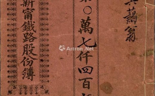 --                            2256 
                            宣统元年改民国十贰年（1923年）《商办广东新宁铁路股份簿》1册