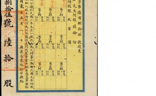 --                            2839 
                            民国贰年（1913年）广东官商合办自来水股份有限公司息单