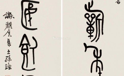 谢玉岑（1897～1935）
                                                                                                                                                0122 
                            金文六言联 对联 纸本