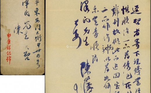 --                            2746 
                            民国廿五年（1936年）著名钱币收藏家陈仁涛致京城钱币名家骆泽民信札一通