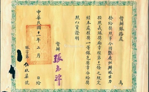 --                            2702 
                            民国十一年（1922年）北洋政府督办赈务处“奖照”1张