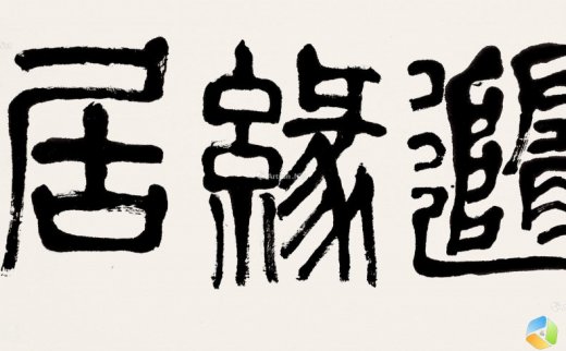 陈大羽（1912～2001）
                                                                                                                                                0003 
                            1992年作 篆书“随缘居” 镜框 纸本