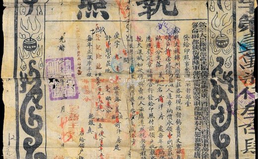 --                            *2552 
                            光绪三十四年（1908年）“钦差大臣陆军部尚书衔都察院都御史东三省总督兼管三省将军事务徐（世昌）、钦命副都统衔兼陆军部侍郎都察院副都御史奉天巡抚部院唐（绍仪）”印发之“执照”1份