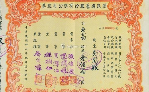 --                            2160 
                            民国卅七年（1948年）国民游艺股份有限公司股票