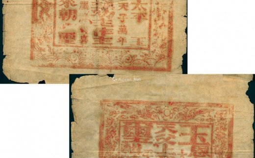 --                            2782 
                            太平天国“天王玉玺”和“幼天王洪天贵福玉玺”印蜕共2帧