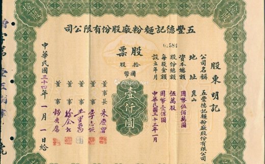 --                            2943 
                            民国三十四年（1945年）五丰德记面粉厂股份有限公司股票