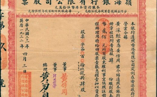 --                            2086 
                            民国二十一年（1932年）香港·岭海银行有限公司股票