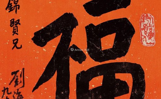 刘海粟（1896～1994）
                                                                                                                                                0221 
                            楷书“福” 立轴 洒金笺本