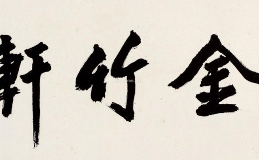 白雪石（1915～2011）
                                                                                                                                                0021 
                            1989年作 行书“金竹轩” 镜片 纸本