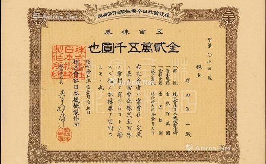 --                            2119 
                            昭和拾七年（1942年）株式会社日本机械制作所株券