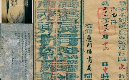 --                            *2514 
                            光绪三十一年（1905年）“福建赈捐总局”发“厦门保商局”官封1个