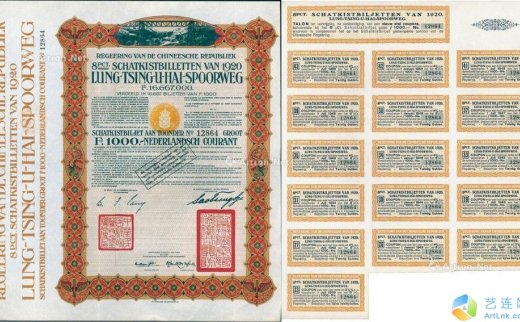 --                            2251 
                            1920年中国政府对外发行督办陇秦豫海铁路公债棕色版1000荷兰盾