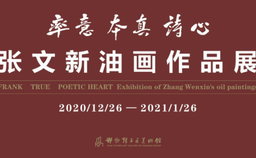 “率意·本真·诗心”张文新油画作品展