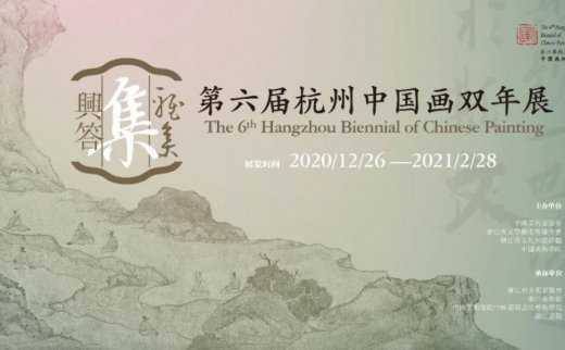 “雅集兴答”第六届杭州中国画双年展