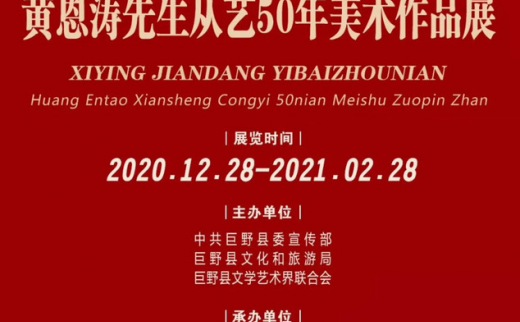 喜迎建党100周年暨黄恩涛先生从艺50年美术作品展