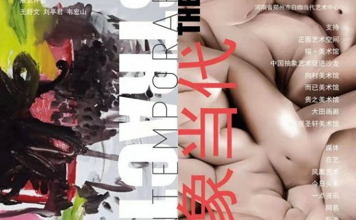 “抽象当代”群展