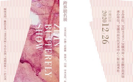 “子衿/蝶秀”小满×与月双跨界联名展