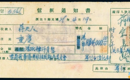 --                            *1510 
                            1939年宋美龄签收香港广东银行有限公司信汇通知书附件
