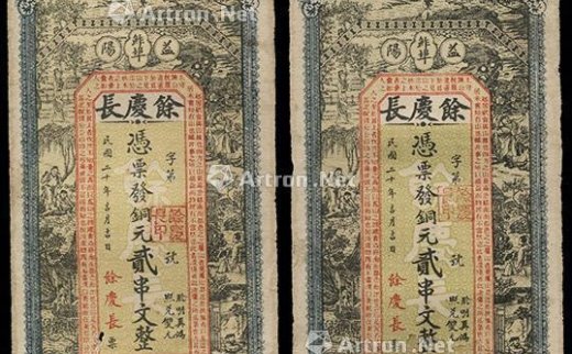--                            0834 
                            民国二十年益阳鲇埠（余庆长号）凭票发铜元贰串文整两张