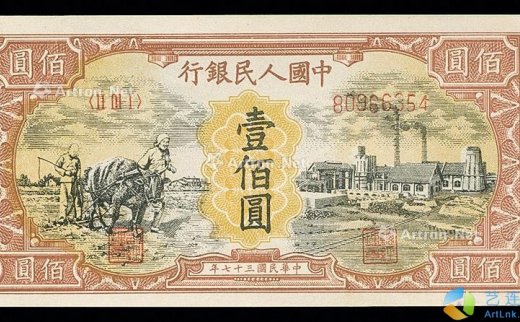--                            0090 
                            1948年第一版人民币壹佰圆“种地工厂”一枚