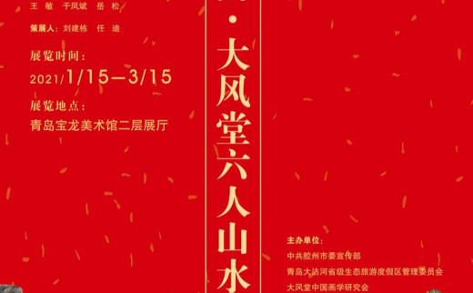 迎新春2021“齐鲁韵”大风堂六人山水画展