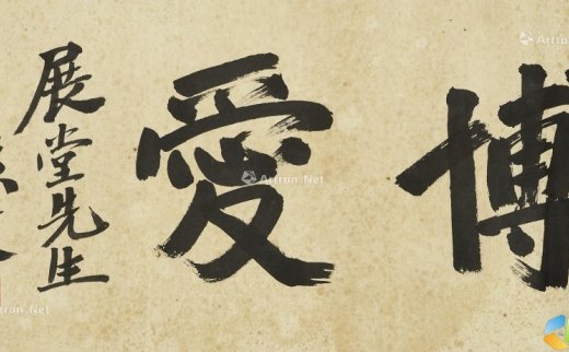 孙文
                                                                                                                                                0088 
                            博爱 镜心 水墨纸本