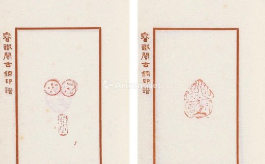 --                            1356 
                            睿识阁古铜印存 纸本