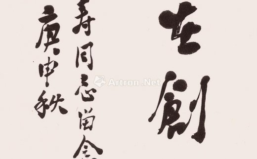 力群
                                                                                                                                                1556 
                            行书贵在创新 镜片 纸本