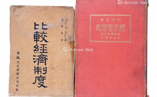 --                            1663 
                            经济名著《 经济思想史》《比较经济制度》 纸本