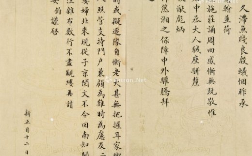 --                            1097 
                            洪钧书札 博古花笺纸