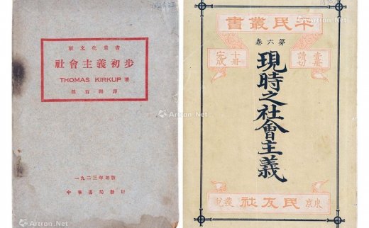 --                            1656 
                            《现时之社会主义》《社会主义初步》《社会主义史》 纸本