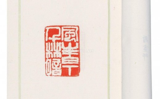--                            1355 
                            鲁迅诗篆刻集 纸本