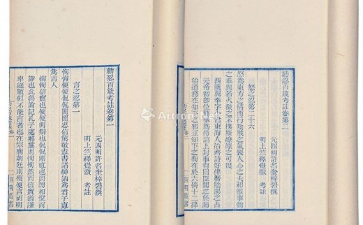--                            1004 
                            劝忍百箴考注 白纸