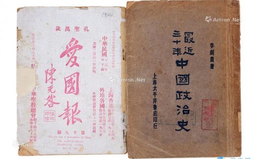 --                            1665 
                            《最近三十年中国政治史》《爱国报》 纸本