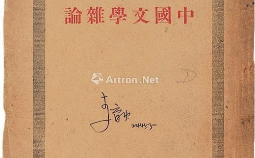 --                            0523 
                            中国文学杂论 纸本