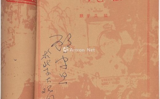 --                            0481 
                            周汝昌、顾平旦等人签名本三种 纸本