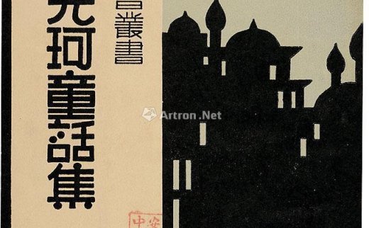爱罗先珂
                                                                                    鲁迅
                                        撰 等译                                                                                                        0550 
                            爱罗先珂童话集 纸本