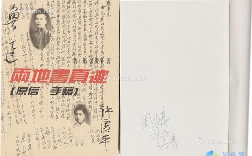 鲁迅
                                                                                    许广平
                                        著                                                                                                        0480 
                            两地书真迹原信手稿（周海婴签名本） 纸本